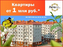 ЖК «Лето» - квартиры в Светлогорске